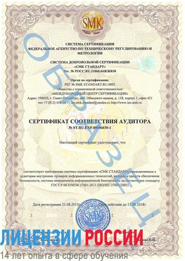 Образец сертификата соответствия аудитора №ST.RU.EXP.00006030-1 Еманжелинск Сертификат ISO 27001